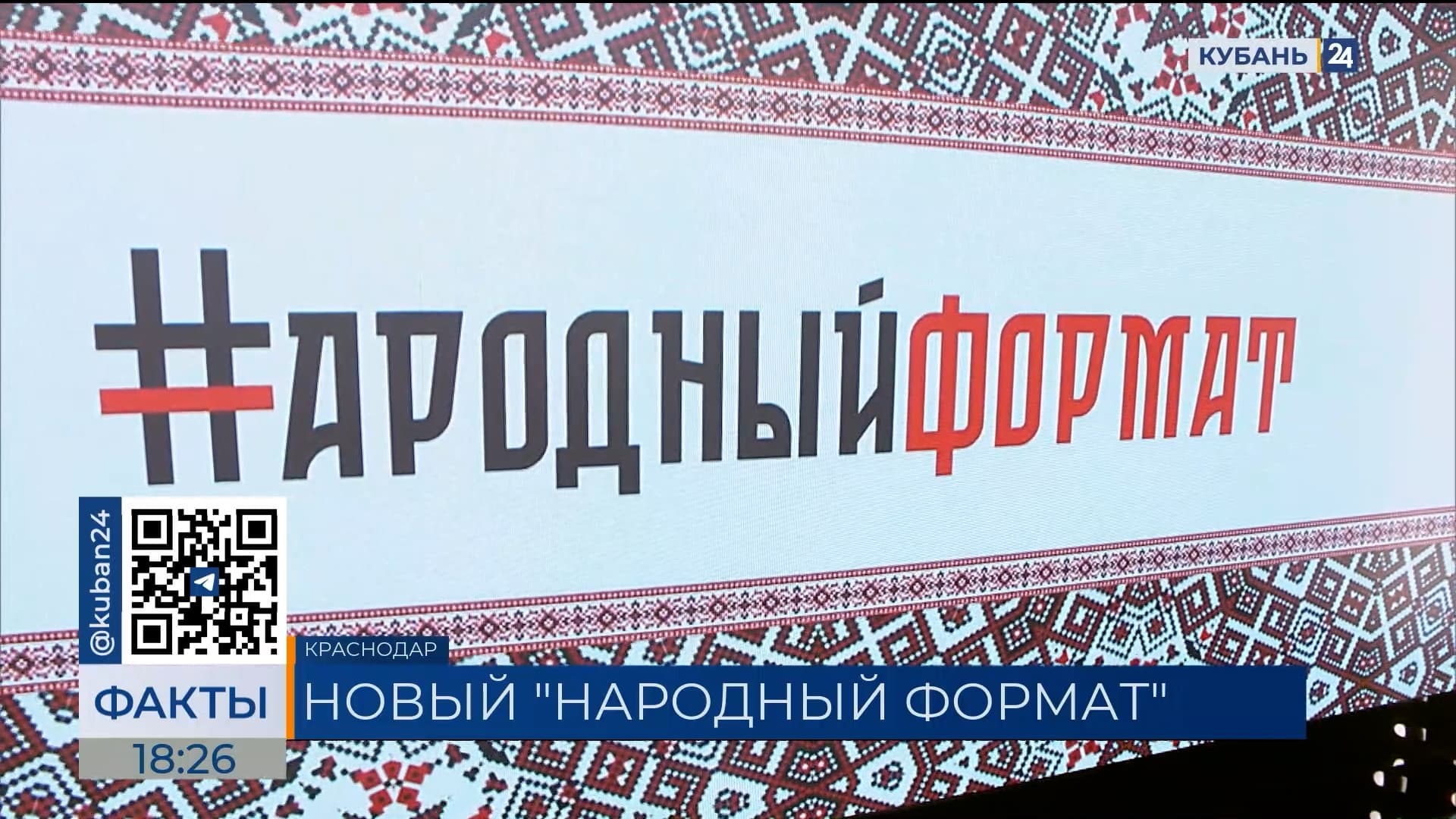 Песенный конкурс «Народный формат» пройдет на телеканале «Кубань 24»