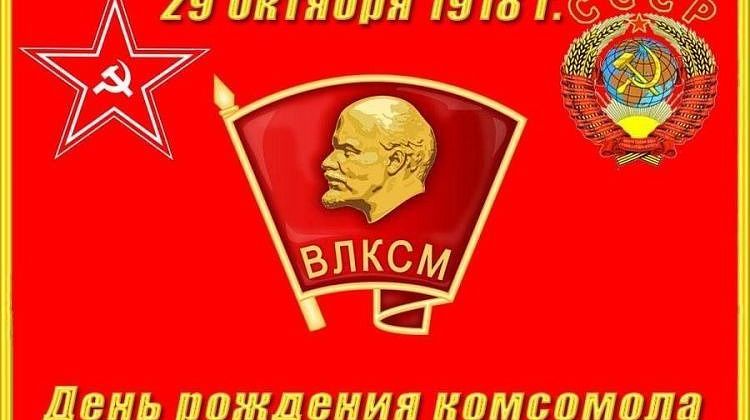 Подвиг, идеалы, энергия: Россия вспоминает комсомол