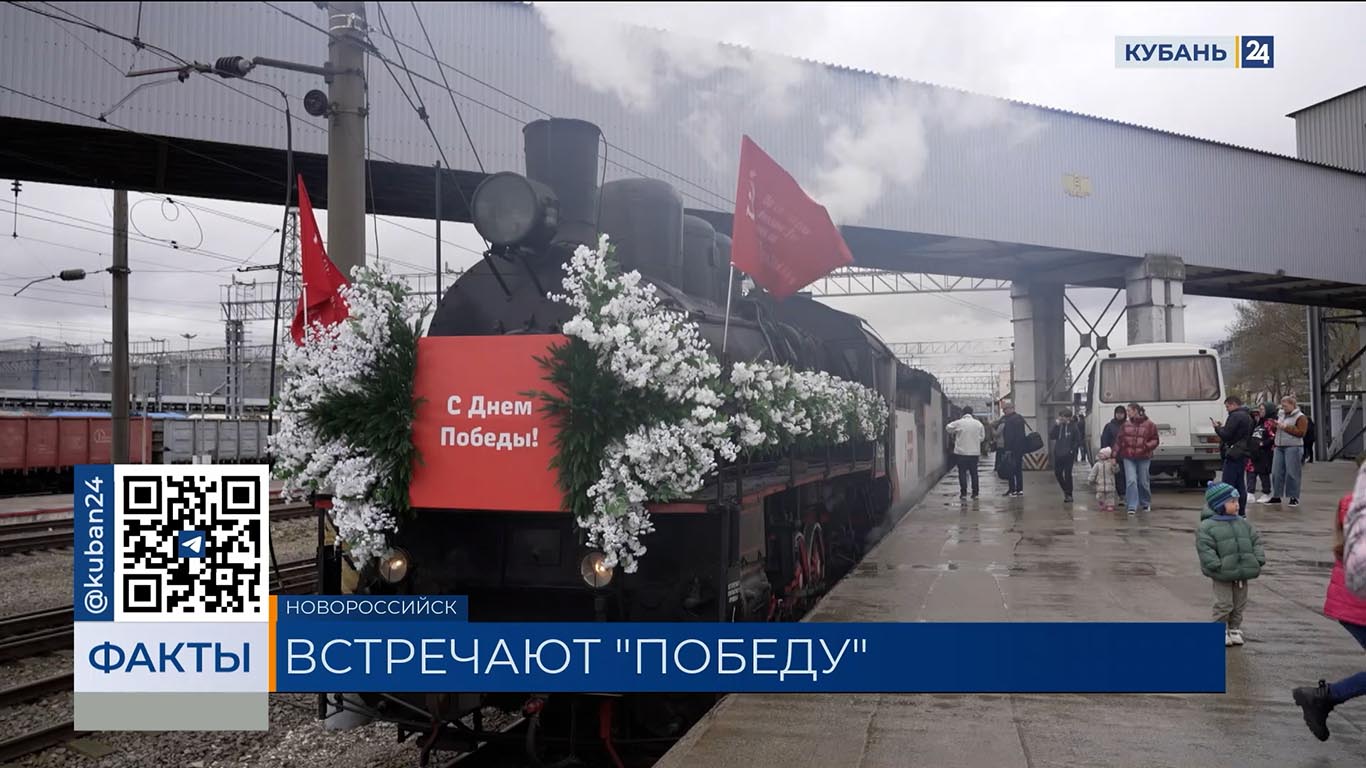 «Поезд Победы» встретили в Новороссийске