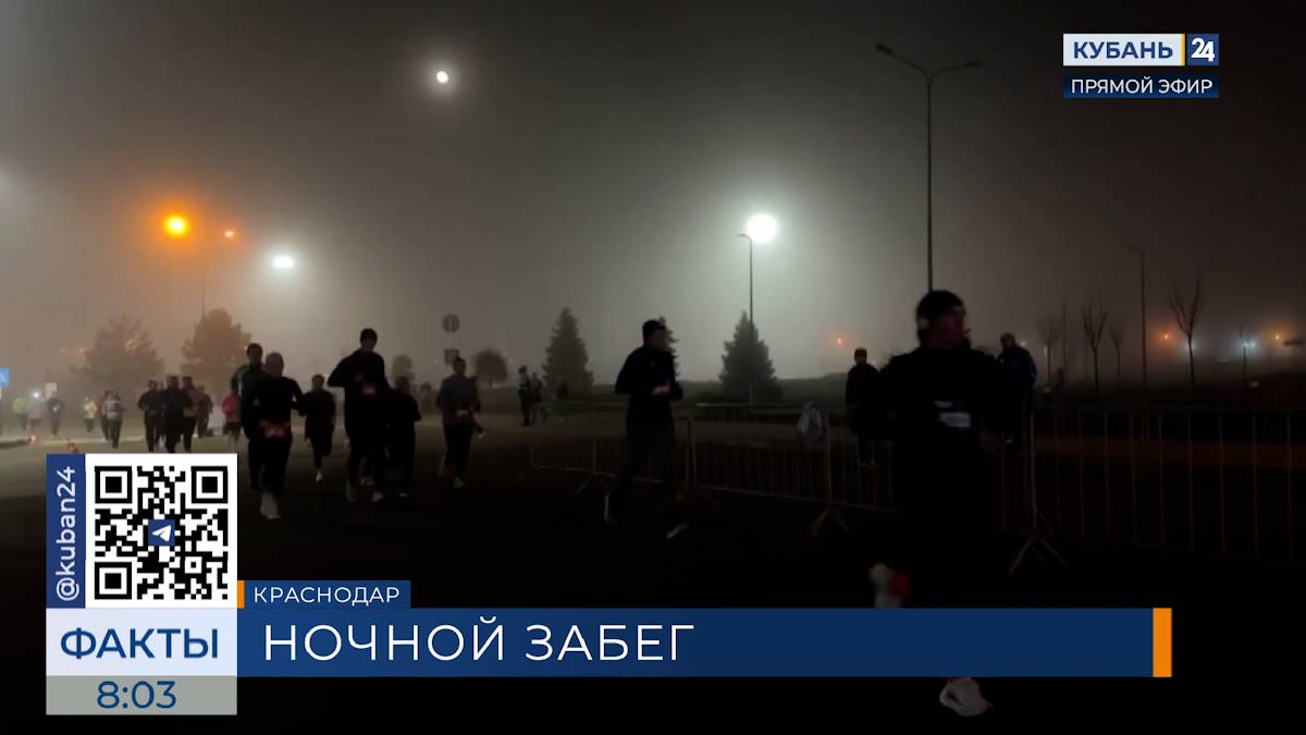 Полторы тысячи человек приняли участие в ночном забеге в Краснодаре