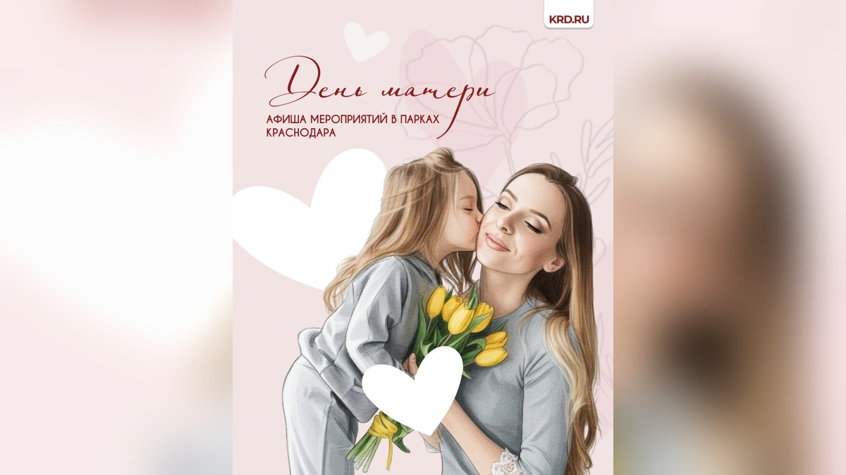 Праздничные мероприятия пройдут в парках Краснодара ко Дню матери