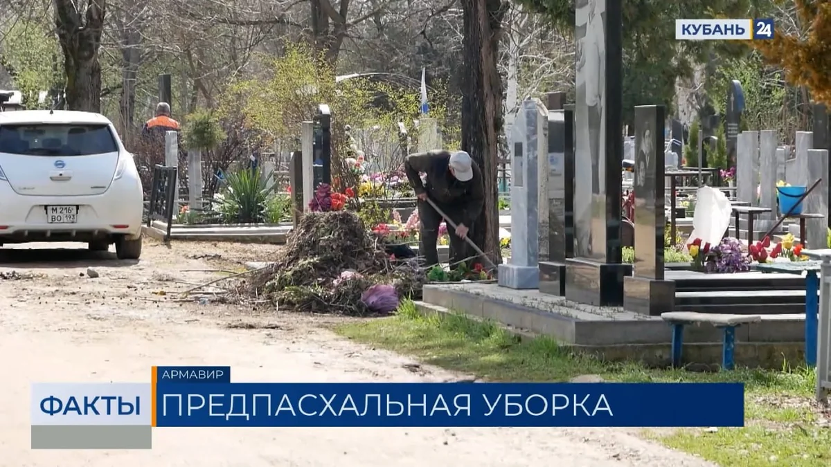 Предпасхальная уборка кладбищ началась на Кубани