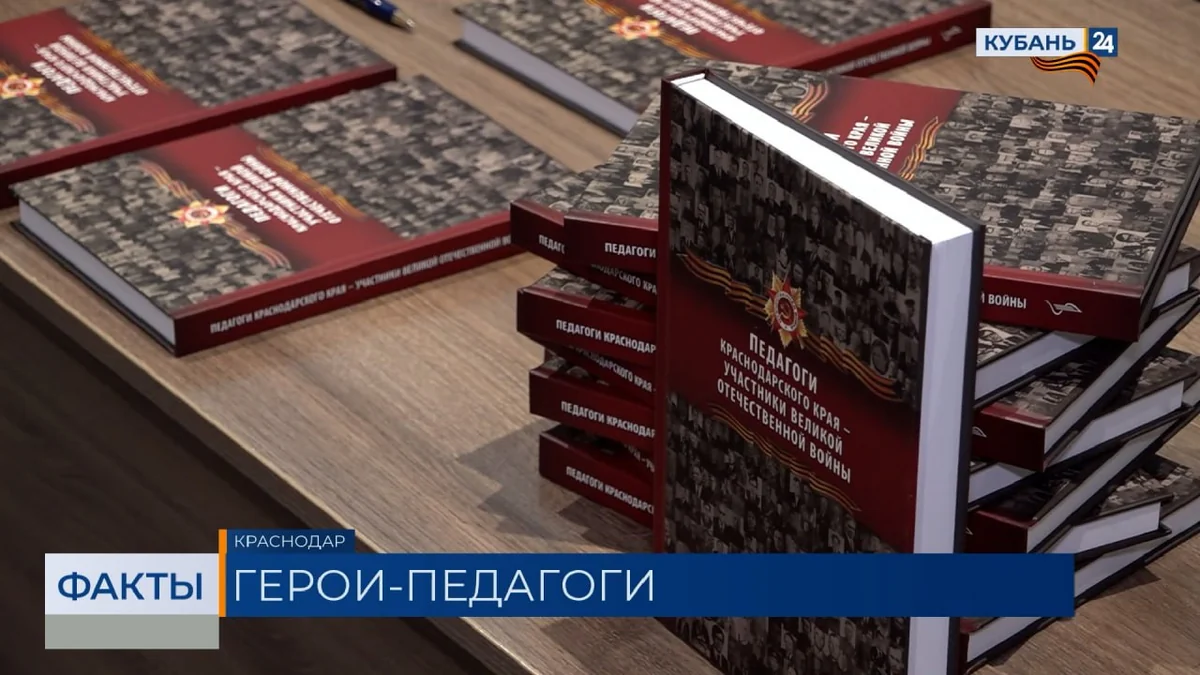Презентация книги о педагогах-участниках войны прошла в Краснодаре