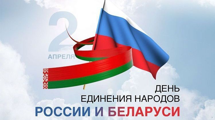 Сегодня – День единения народов России и Беларуси: история дружбы