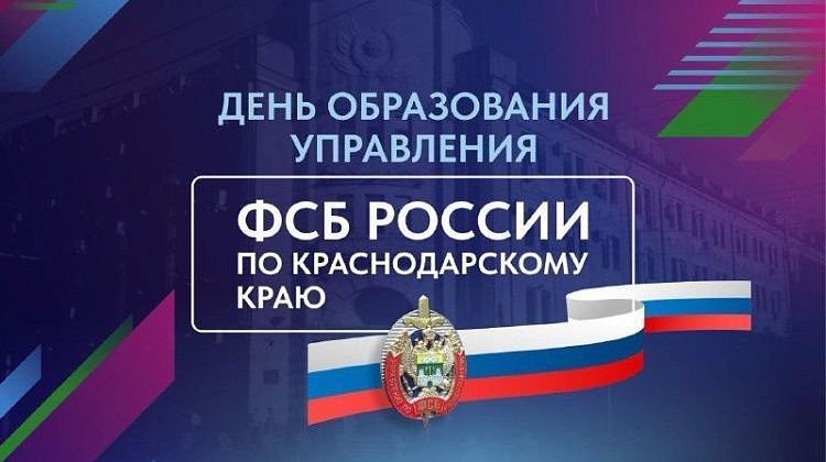 Сегодня - День образования УФСБ Кубани