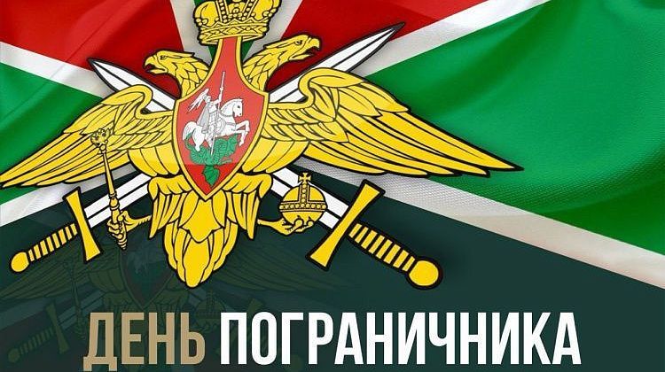 Символ долга и мужества: поздравляем с Днем пограничника!