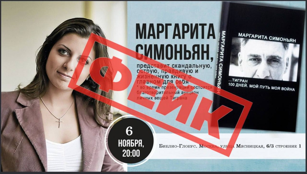 Симоньян предупредила о фейковых приглашениях на презентацию ее книги о Кеосаяне