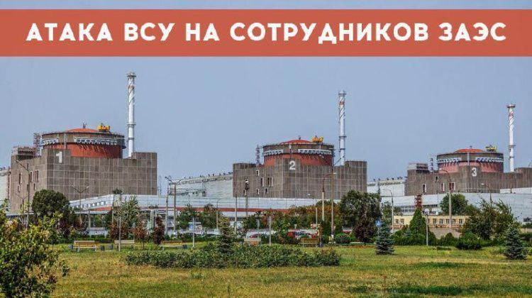 Срочно! ВСУ атаковали сотрудников ЗАЭС рядом с энергоблоком!