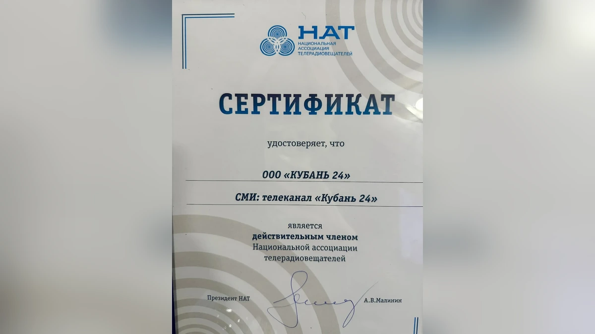 Телеканал «Кубань 24» стал членом Национальной ассоциации телерадиовещателей