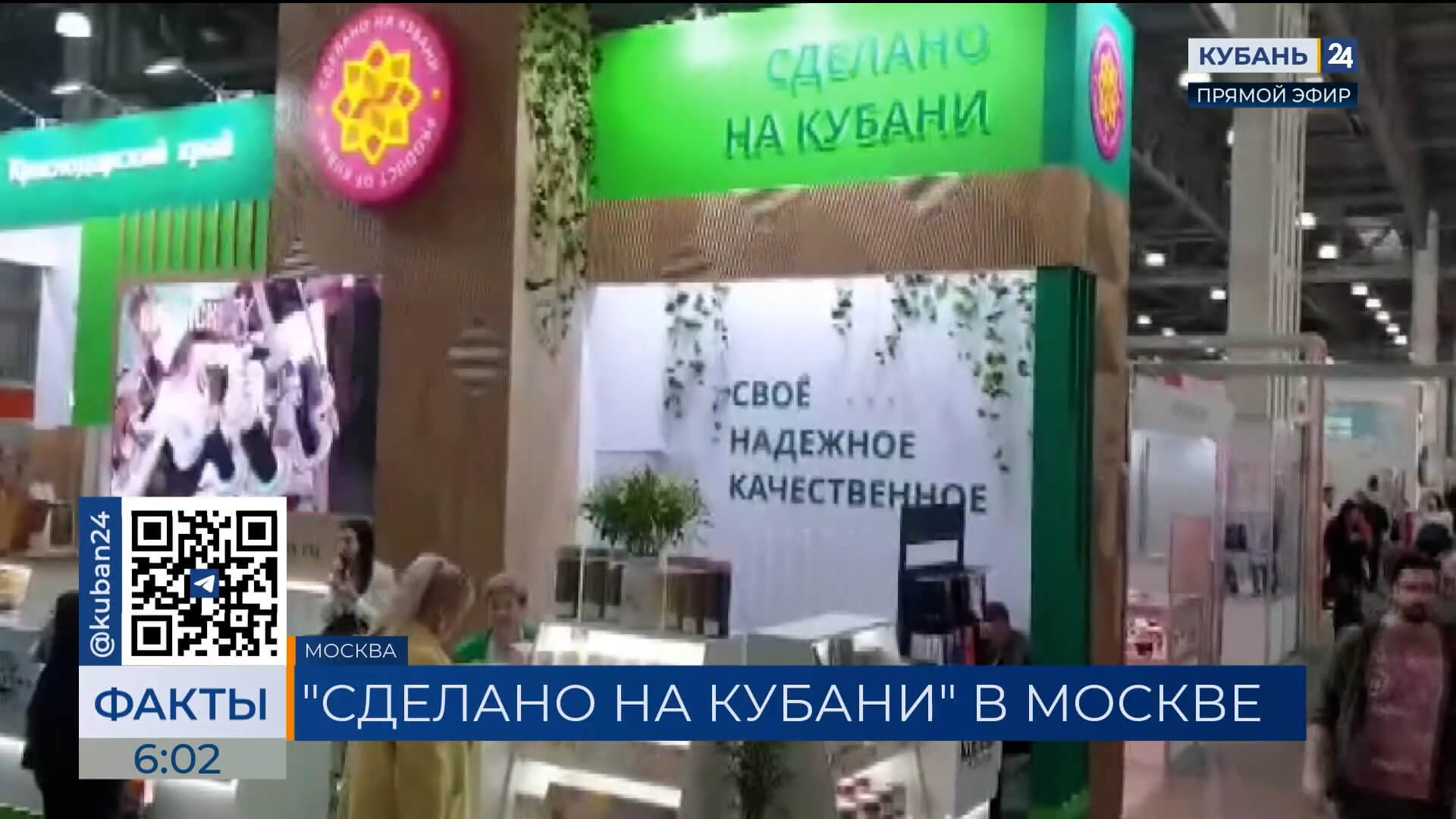 Товары «Сделано на Кубани» представили на международной выставке в Москве