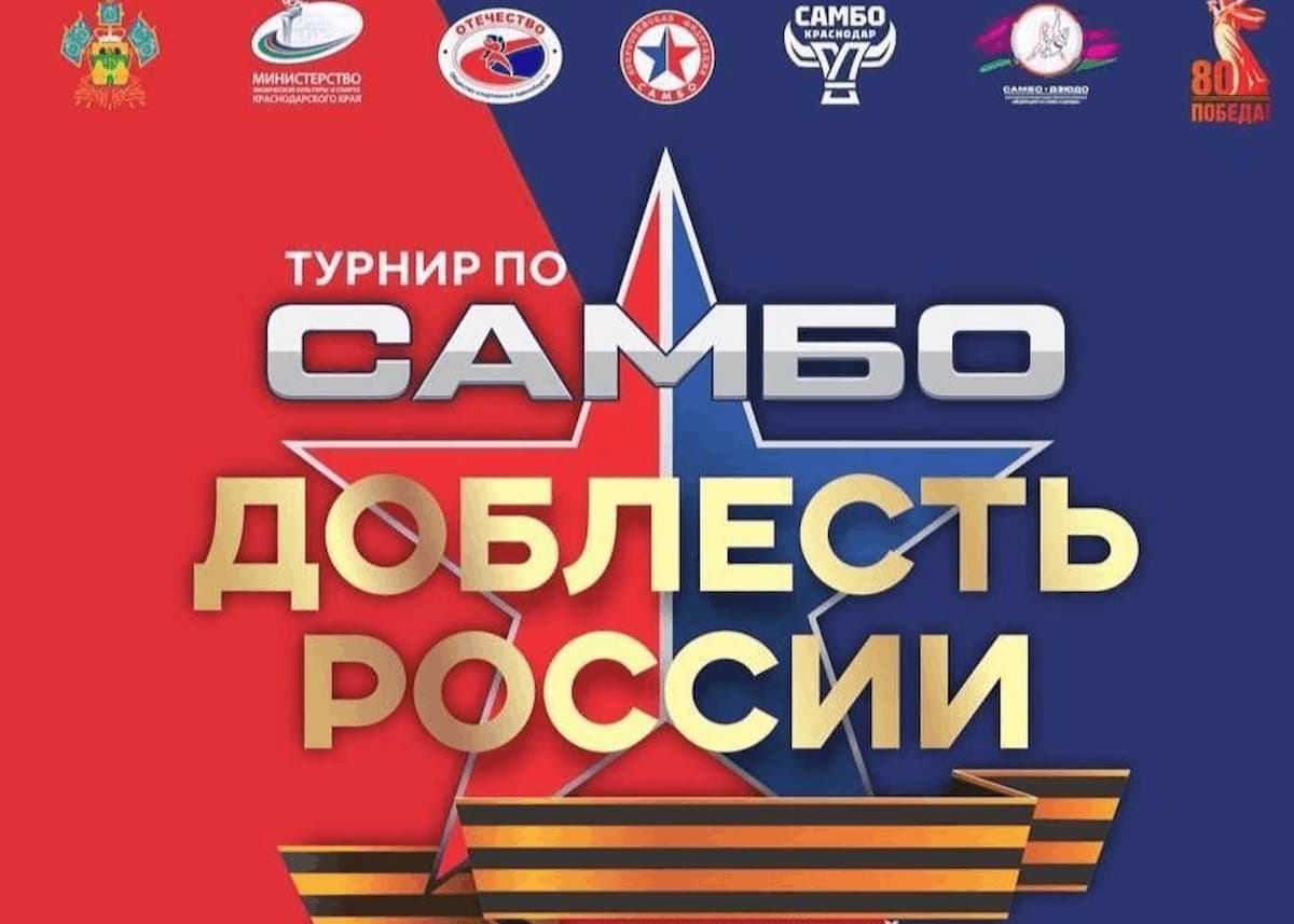 Турнир по самбо «Доблесть России» пройдет в Краснодаре