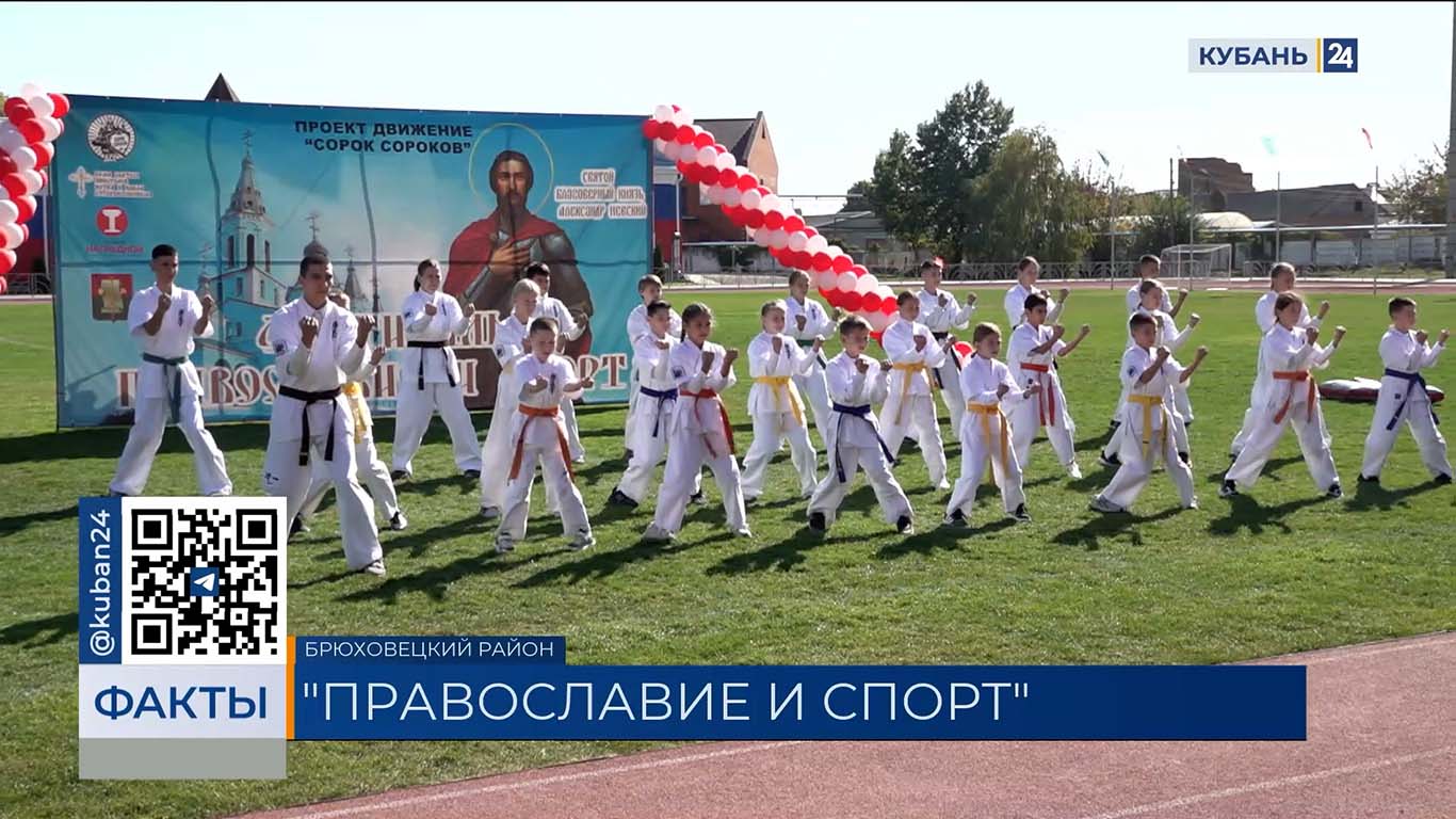 Участниками фестиваля «Православие и спорт» стали более 650 юных жителей Кубани