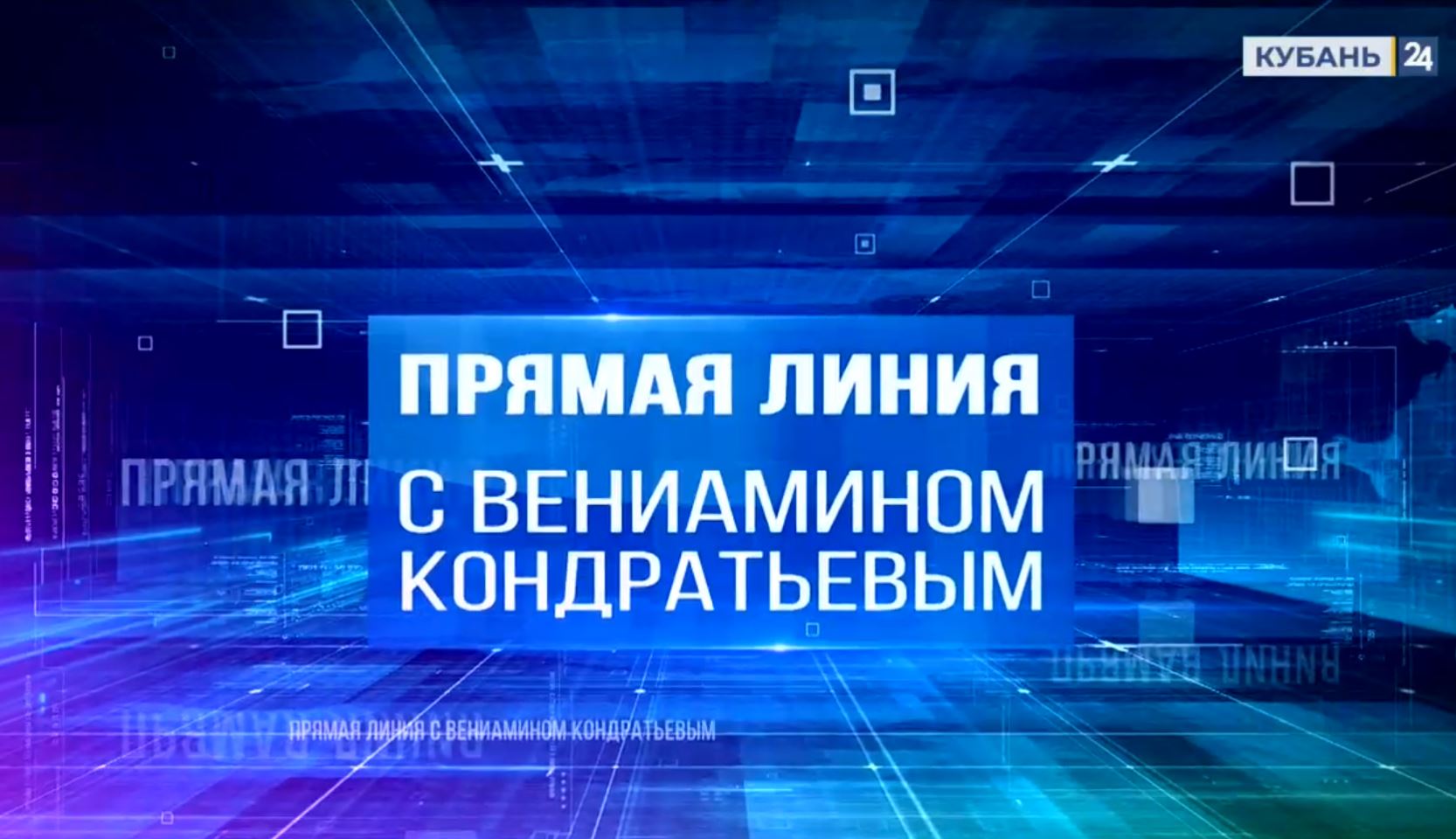 «Хор», чай и забота о людях: как прошла рекордная «Прямая линия» Кондратьева