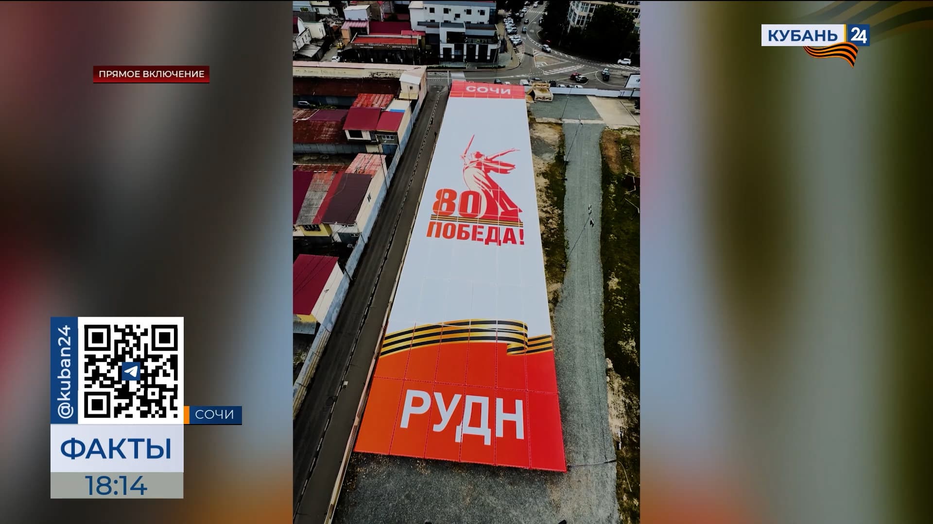 «Щит Победы» длиной 80 метров установили в Сочи