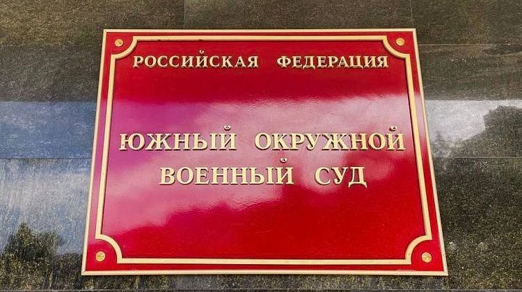 Южный окружной военный суд приговорил жителя Новороссийска к 9 годам: за что