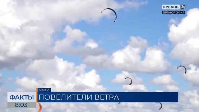 Соревнования по кайтбордингу прошли в Анапе