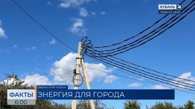 На улучшение электроснабжения Крымска направили 300 млн рублей