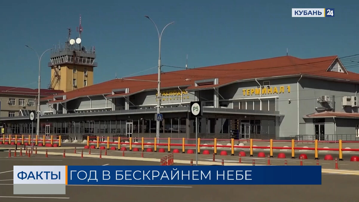 Аэропорт Краснодара за год принял около 1,5 млн пассажиров. «Факты»