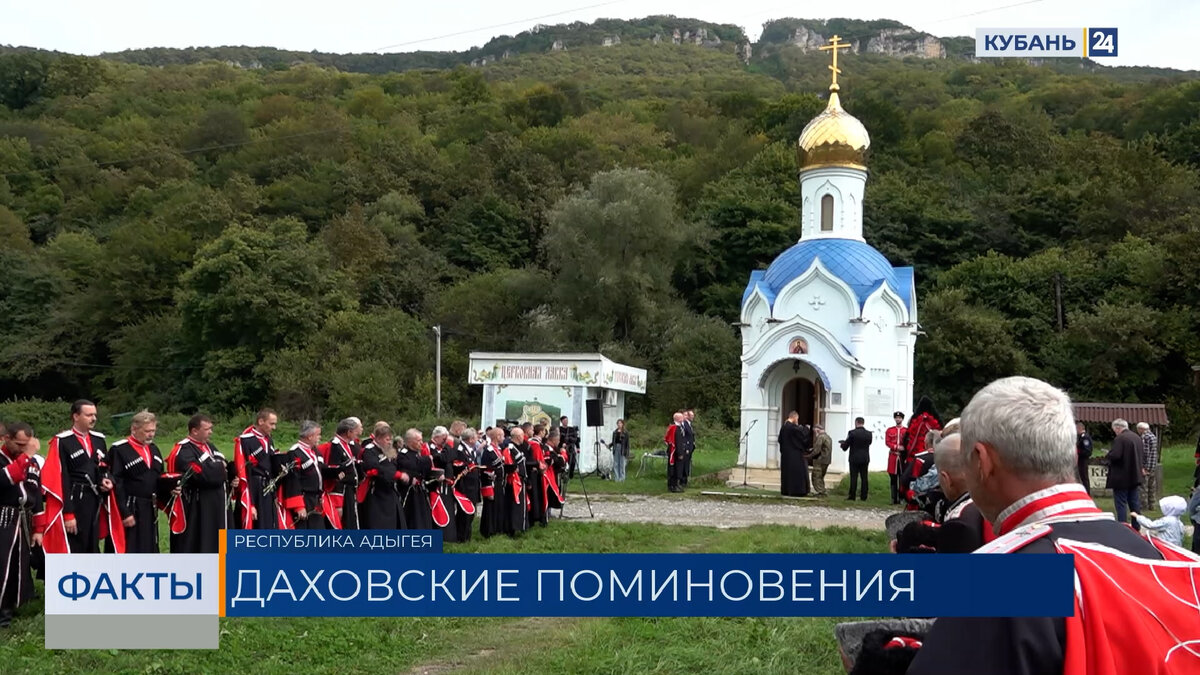 Даховские поминовения прошли в Адыгее