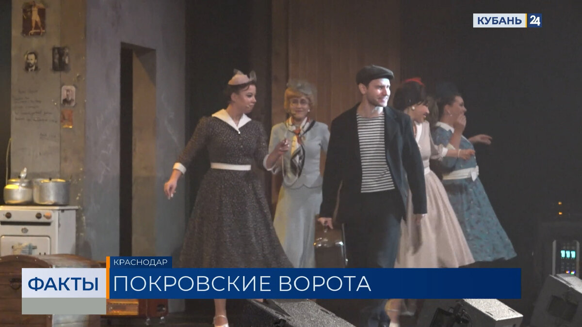 Театр Надежды Бабкиной представил постановку «Покровские ворота» в Краснодаре