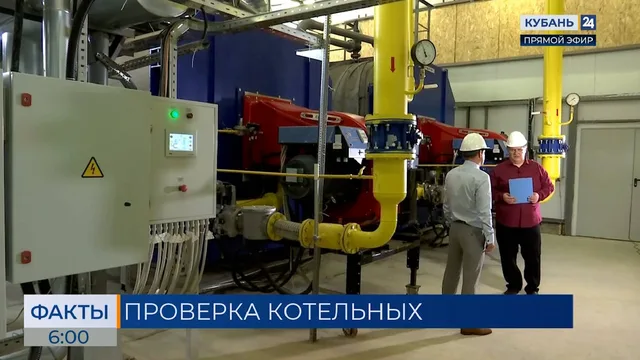 В Краснодаре уже более 160 котельных подготовили к отопительному сезону