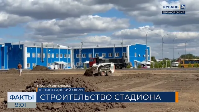 Работы на стадионе в станице Ленинградской вышли на финишную прямую