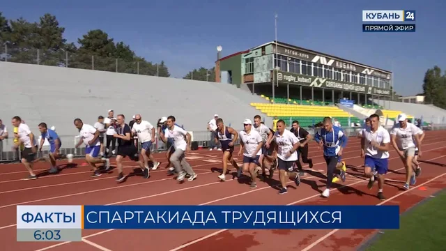 В Краснодаре стартовала ежегодная Спартакиада трудящихся
