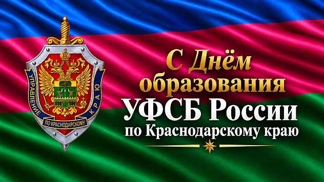 Сегодня – 89 лет со дня образования УФСБ РФ по краю