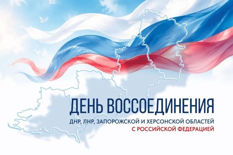 Сегодня – День воссоединения новых регионов с Россией: уже четыре года