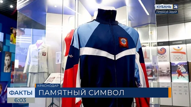 Зал спортивной славы Краснодарского края пополнил новый экспонат