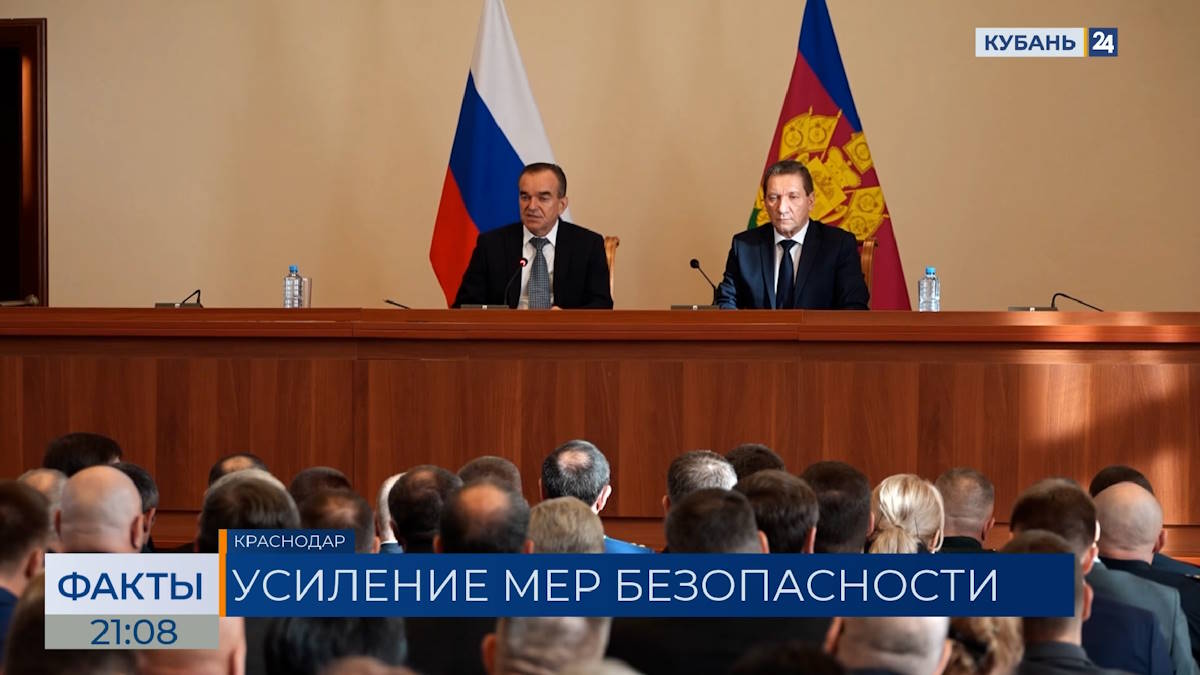Меры антитеррористической защиты важных объектов обсудили на Кубани. «Факты»