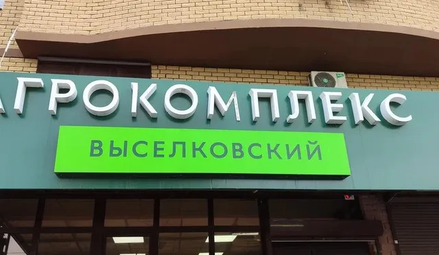 Верховный суд отказал «Агрокомплексу» Ткачева в аренде земли у лимана