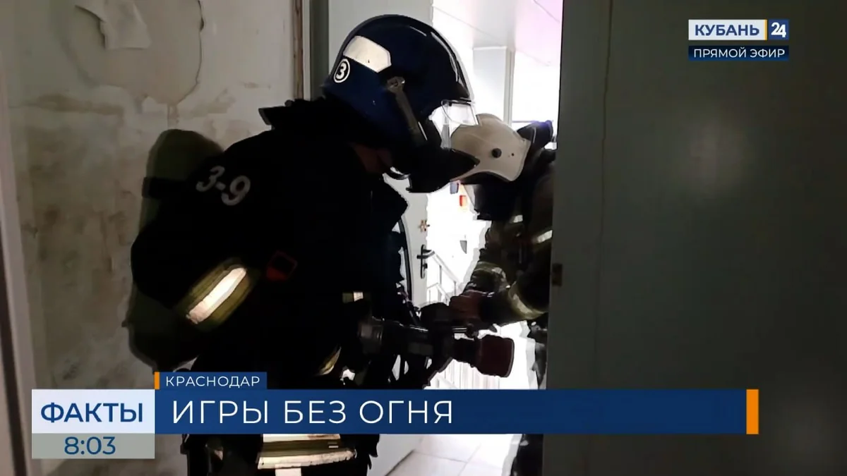 "Большая пожарная игра" прошла в школе Краснодара