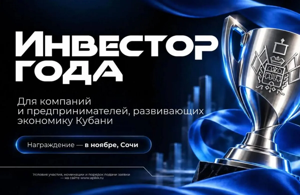 Региональный конкурс «Инвестор года» впервые проведут в Краснодарском крае