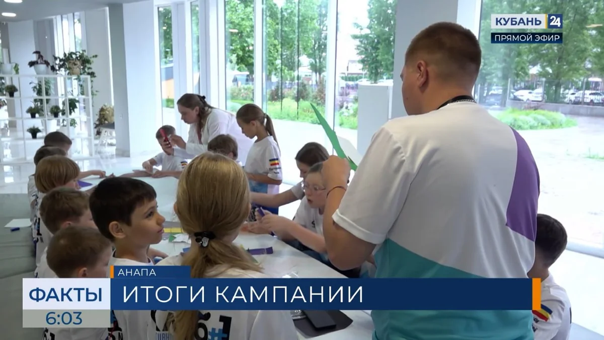Итоги летней детской оздоровительной кампании подвели в Анапе