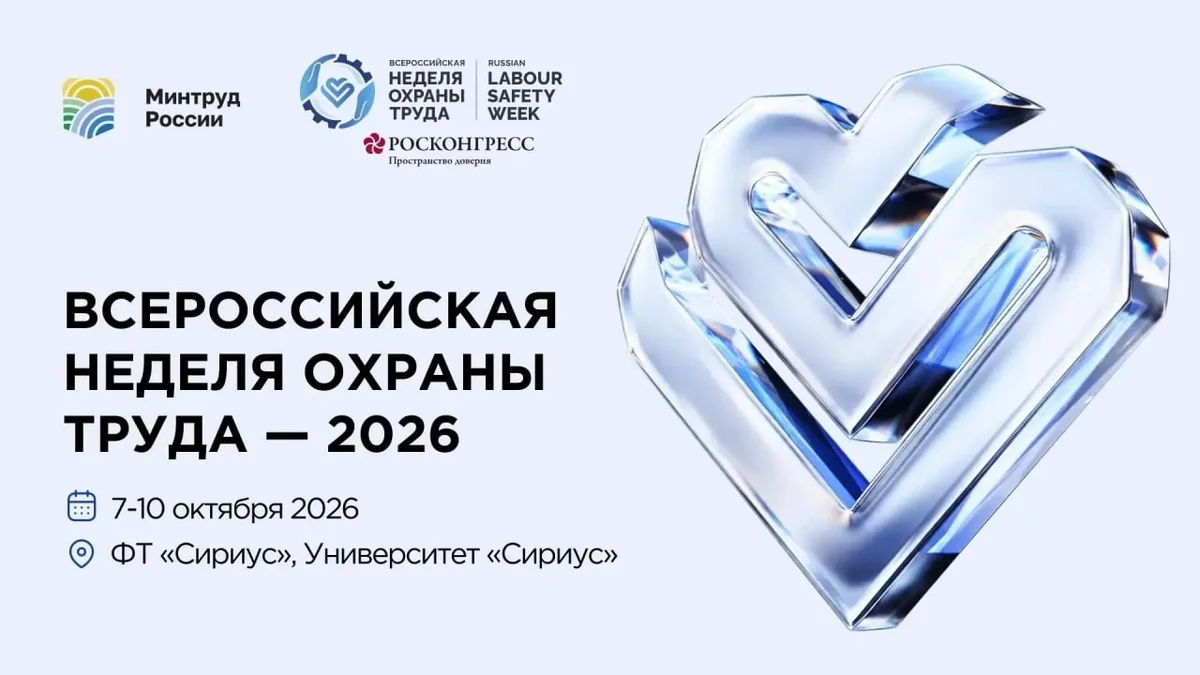 Всероссийская неделя охраны труда пройдет с 7 до 10 октября в Сириусе