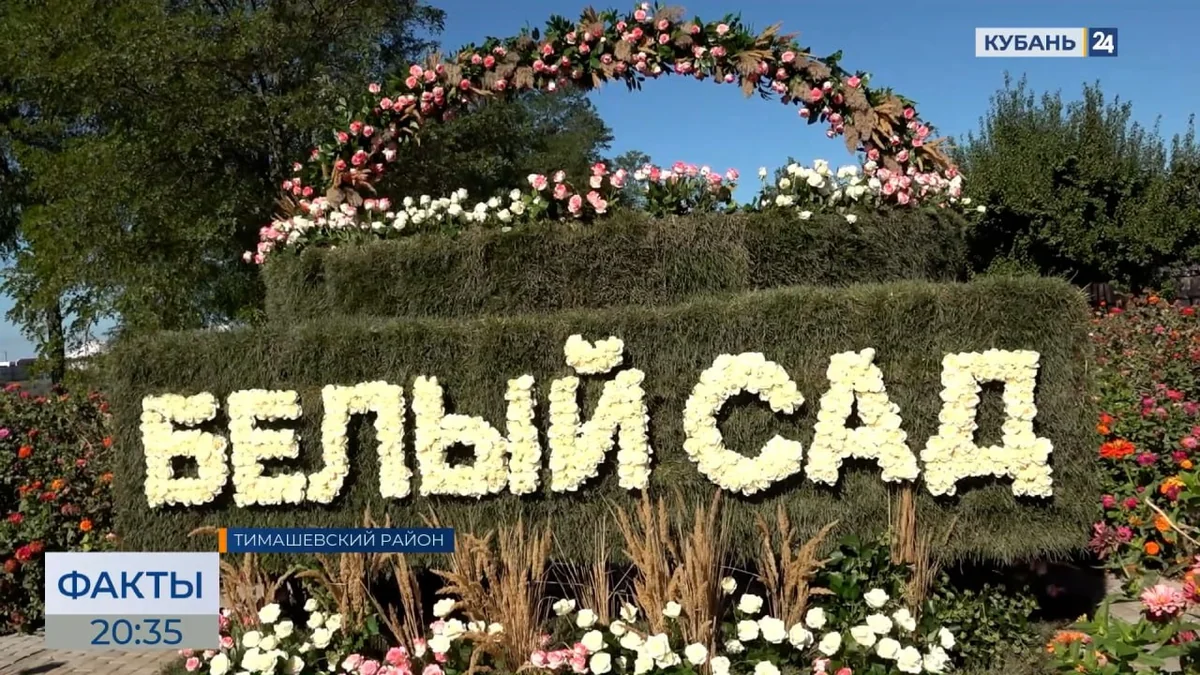 Фестиваль культуры и традиций «Белый сад» прошел в Тимашевском районе