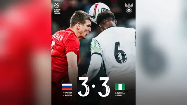 Сборная России сыграла вничью с Нигерией в заключительном матче осеннего сбора