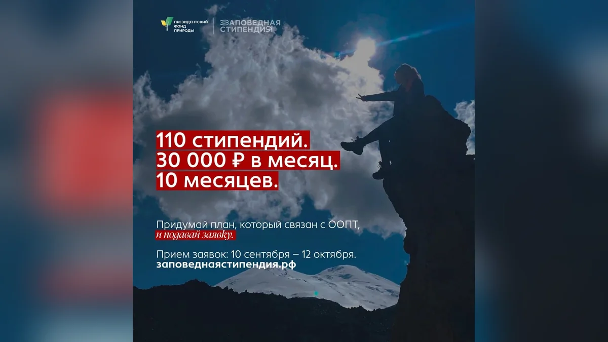 Президентский фонд природы принимает заявки на конкурс для получения стипендии