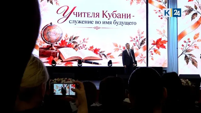 Кондратьев поблагодарил учителей Кубани за их вклад в воспитание молодежи