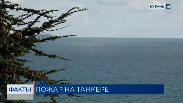 Атакованный БЭК нефтетанкер дрейфует вдоль береговой линии Сочи