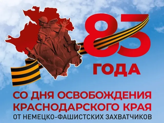 Более 1,3 тыс. мероприятий проведут в День освобождения Кубани от нацистов
