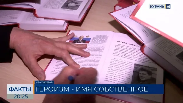 Сборник очерков «Героизм — имя собственное» вручили кадетам в Краснодаре