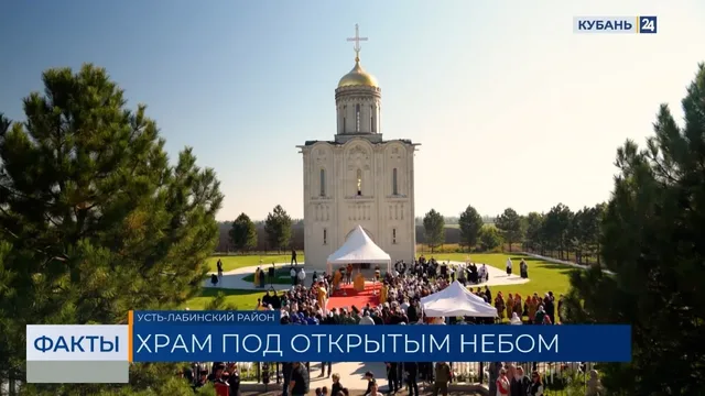 Первый храм под открытым небом появится в Краснодарском крае