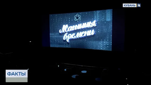 Новый проект «Кубань 24» «Машины времени» представили в кинотеатре в Краснодаре
