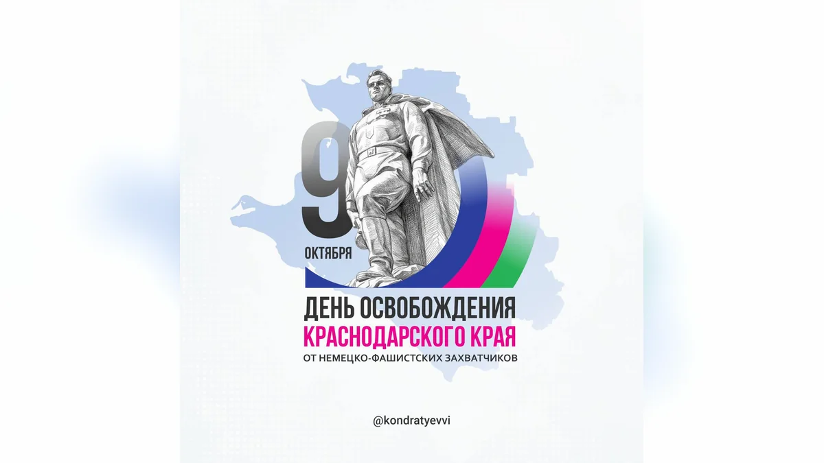 День освобождения от немецко-фашистских захватчиков отмечают на Кубани 9 октября