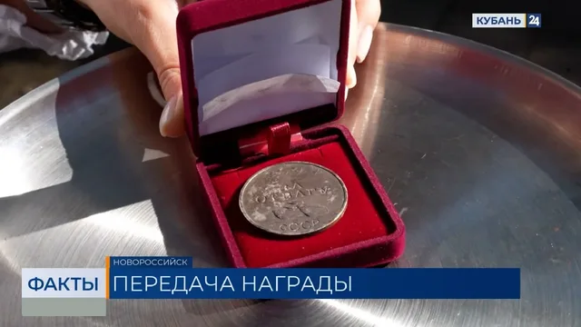Родственникам погибшего 82 года назад героя передали медаль в Новороссийске