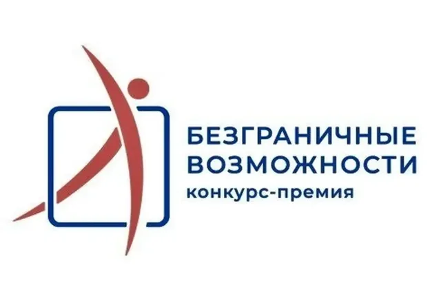 Жителей Кубани приглашают поучаствовать в конкурсе «Безграничные возможности»