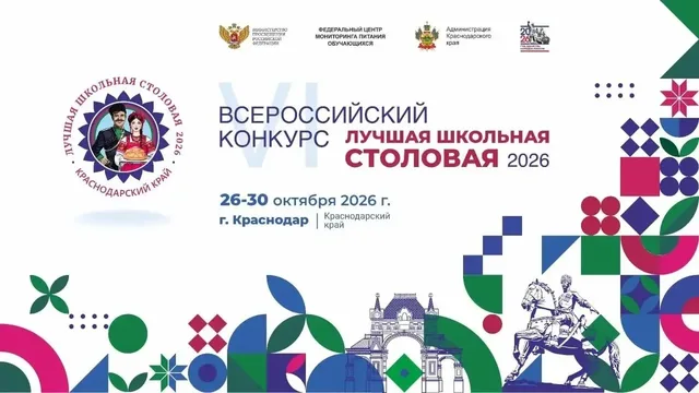 Финал конкурса «Лучшая школьная столовая ― 2026» пройдет в Краснодаре