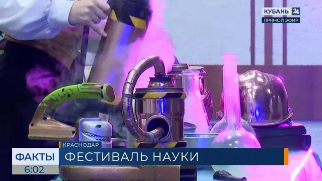 В Краснодаре стартовал фестиваль «Наука 0+ Кубань»